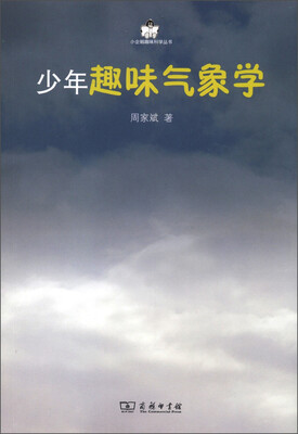 

小企鹅趣味科学丛书：少年趣味气象学