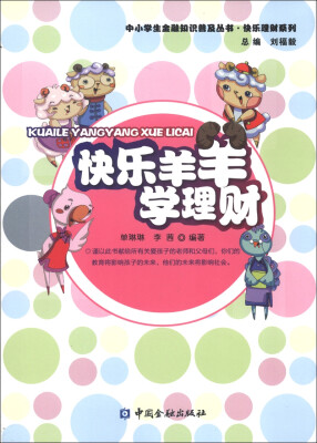 

中小学生金融知识普及丛书·快乐理财系列：快乐羊羊学理财
