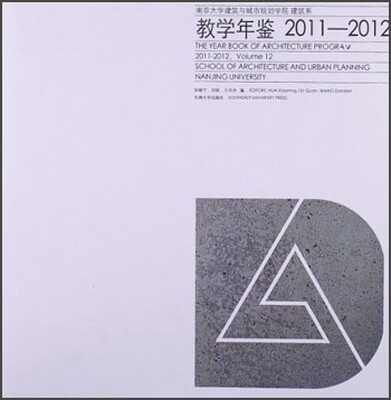 

南京大学建筑与城市规划学院·建筑系：教学年鉴（2011-2012）