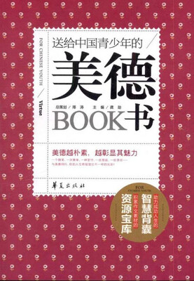 

送给中国青少年的美德书