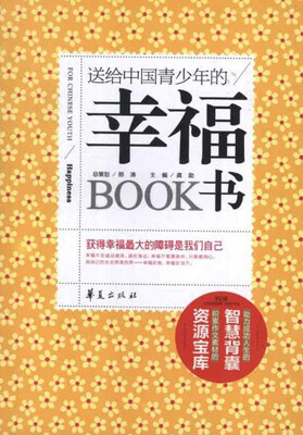 

送给中国青少年的幸福书