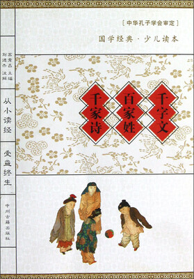 

国学经典·少儿读本：千字文·百家姓·千家诗