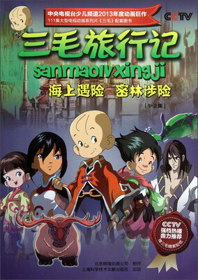 

三毛旅行记：海上遇险 密林涉险（1-2集）