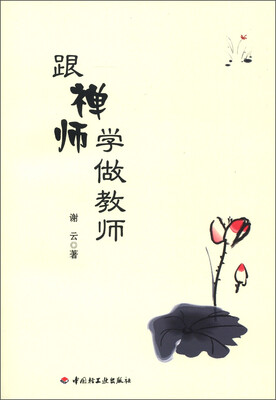 

跟禅师学做教师