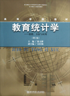 

小学教育专业建设教材高等学校教材·教育统计学：思想方法与应用