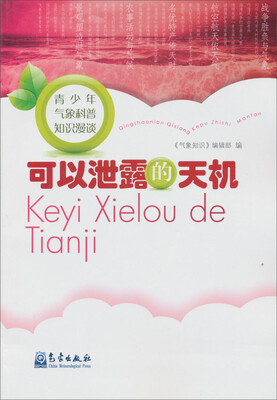 

青少年气象科普知识漫谈：可以泄露的天机