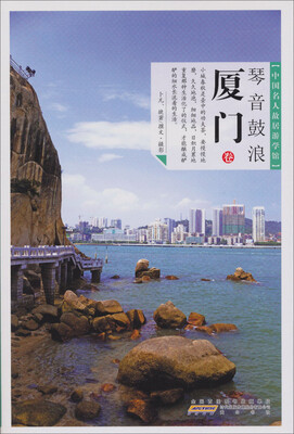 

中国名人故居游学馆：琴音鼓浪·厦门