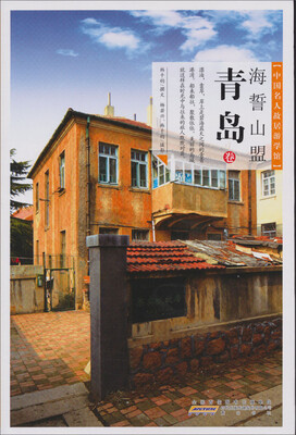 

中国名人故居游学馆：海誓山盟·青岛