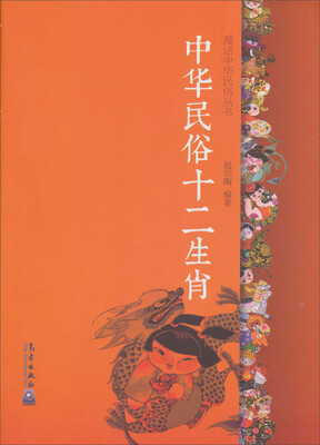 

漫话中华民俗丛书：中华民俗十二生肖
