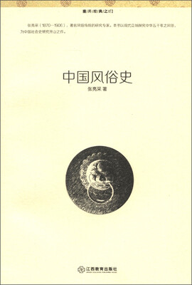 

重开经典之门书系：中国风俗史