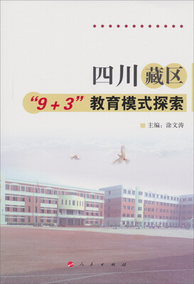 

四川藏区“9＋3”教育模式探索