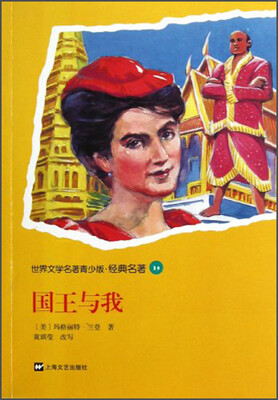 

世界文学名著青少版·经典名著：国王与我