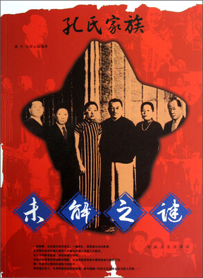 

孔氏家族未解之谜