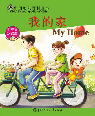 

中国幼儿百科全书：我的家（中英文双语版）