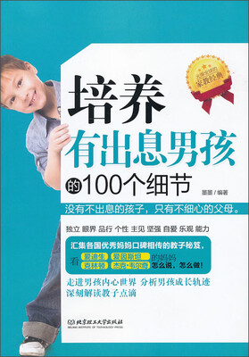

培养有出息男孩的100个细节