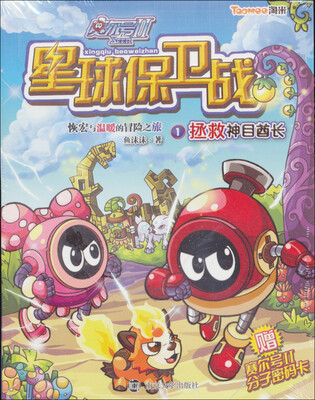 

赛尔号2·星球保卫战：拯救神目酋长（1）