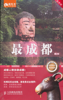 

藏羚羊旅行指南·最系列：最成都（第2版）