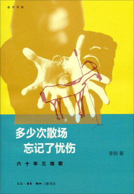 

多少次散场 忘记了忧伤