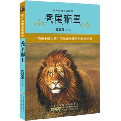 

中外动物小说精品·第3辑：秃尾狮王