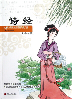 

青少年美绘版经典名著书库：诗经