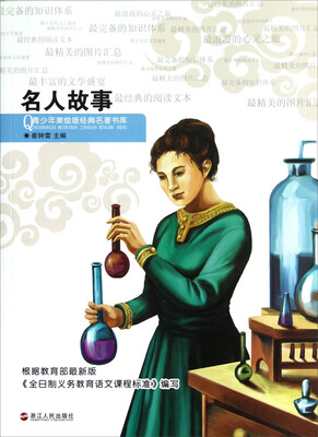

青少年美绘版经典名著书库：名人故事