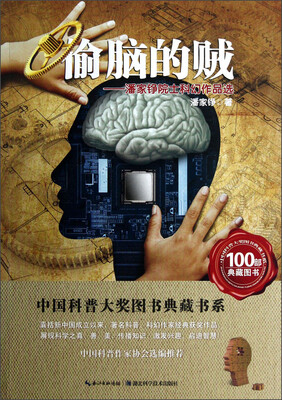 

中国科普大奖图书典藏书系：偷脑的贼