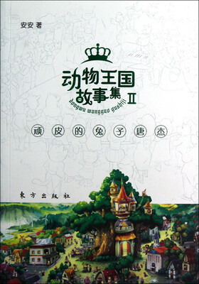 

动物王国故事集2：顽皮的兔子唐杰