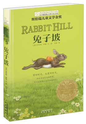 

长青藤书系纽伯瑞儿童文学金奖：兔子坡