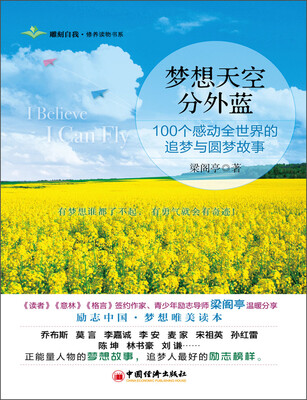 

梦想天空分外蓝：100个感动全世界的追梦与圆梦故事