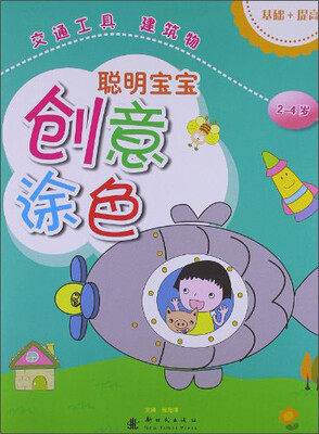 

聪明宝宝创意涂色·交通工具、建筑物（2-4岁）