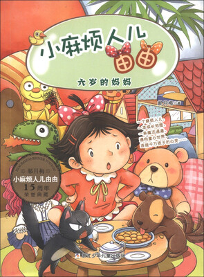 

小麻烦人儿由由：六岁的妈妈