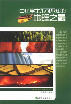 

中小学生不可不知的地理之最