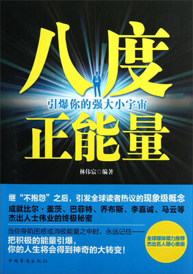 

八度正能量：引爆你的强大小宇宙