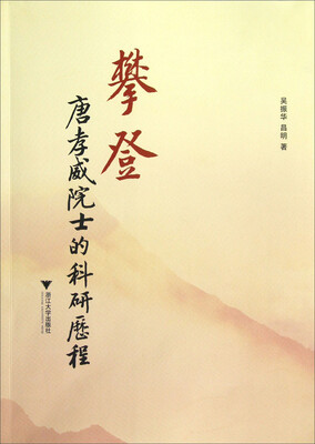 

攀登：唐孝威院士的科研历程