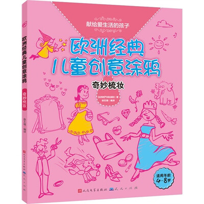 

欧洲经典儿童创意涂鸦：奇妙梳妆