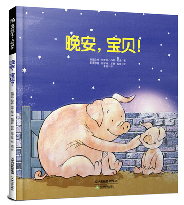 

晚安，宝贝！
