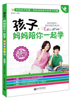 

孩子，妈妈陪你一起学（第2部）