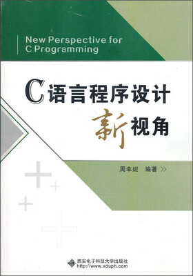

C语言程序设计新视角