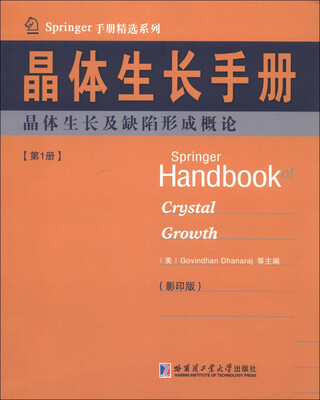 

Springer手册精选系列·晶体生长手册（第1册）：晶体生长及缺陷形成概论（影印版）