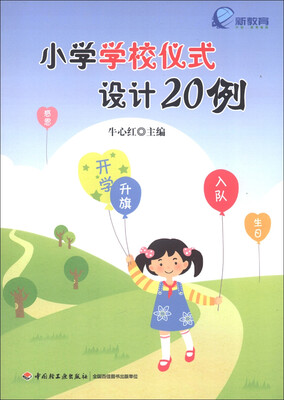 

小学学校仪式设计20例