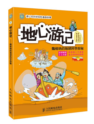 

青少年科学探险漫画故事·地心游记：魏格纳的地球科学探秘