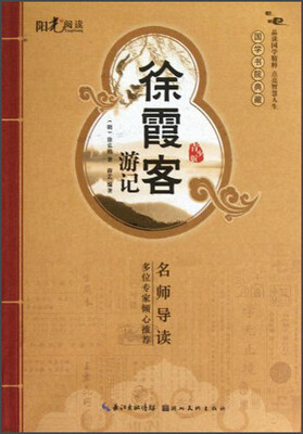 

国学书院典藏：徐霞客游记（青少版）
