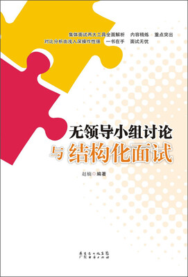 

无领导小组讨论与结构化面试
