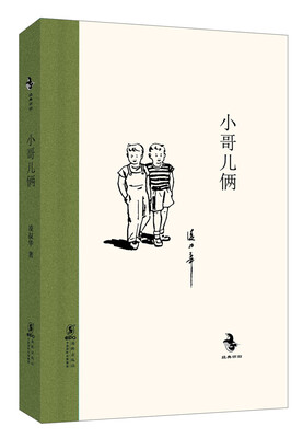 

经典怀旧：小哥儿俩