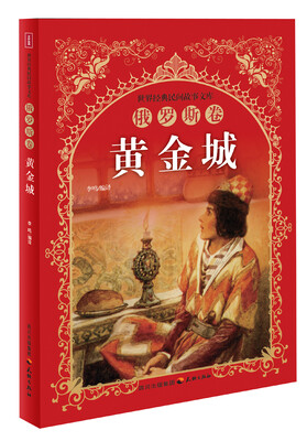 

世界经典民间故事文库：黄金城·俄罗斯卷