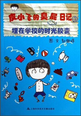 

皮小飞的臭屁日记1：埋在学校的时光胶囊