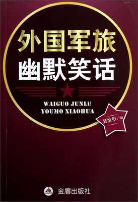 

外国军旅幽默笑话