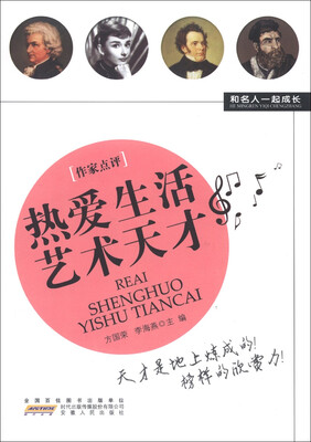 

和名人一起成长：热爱生活艺术天才