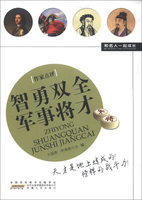 

和名人一起成长：智勇双全军事将才
