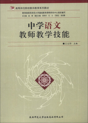 

高等师范院校教师教育系列教材：中学语文教师教学技能